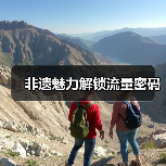 非遗魅力解锁流量密码(图4) 非遗魅力解锁流量密码(图4)