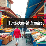 非遗魅力解锁流量密码(图2) 非遗魅力解锁流量密码(图2)