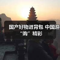 国产好物进背包 中国游“购”精彩（图4）