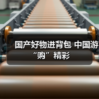 国产好物进背包 中国游“购”精彩（图3）