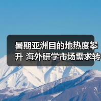 暑期亚洲目的地热度攀升 海外研学市场需求转变(图4) 暑期亚洲目的地热度攀升 海外研学市场需求转变(图4)