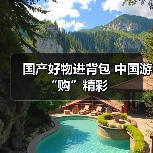 国产好物进背包 中国游“购”精彩（图1）