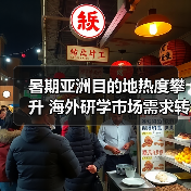 暑期亚洲目的地热度攀升 海外研学市场需求转变(图1) 暑期亚洲目的地热度攀升 海外研学市场需求转变(图1)