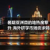 暑期亚洲目的地热度攀升 海外研学市场需求转变(图2) 暑期亚洲目的地热度攀升 海外研学市场需求转变(图2)