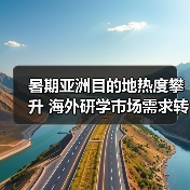 暑期亚洲目的地热度攀升 海外研学市场需求转变(图3) 暑期亚洲目的地热度攀升 海外研学市场需求转变(图3)
