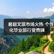 暑期文旅市场火热 个性化毕业旅行受青睐(图4) 暑期文旅市场火热 个性化毕业旅行受青睐(图4)