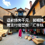 退款损失千元,暑期跨境支付需警惕“汇率坑”(图4) 退款损失千元,暑期跨境支付需警惕“汇率坑”(图4)