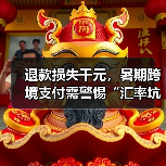 退款损失千元,暑期跨境支付需警惕“汇率坑”(图3) 退款损失千元,暑期跨境支付需警惕“汇率坑”(图3)