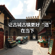 让古城古镇更好“活”在当下(图1) 让古城古镇更好“活”在当下(图1)