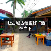 让古城古镇更好“活”在当下(图2) 让古城古镇更好“活”在当下(图2)