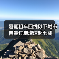 暑期租车四线以下城市自驾订单增速超七成(图1) 暑期租车四线以下城市自驾订单增速超七成(图1)