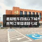 暑期租车四线以下城市自驾订单增速超七成(图2) 暑期租车四线以下城市自驾订单增速超七成(图2)