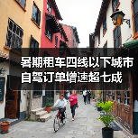 暑期租车四线以下城市自驾订单增速超七成(图3) 暑期租车四线以下城市自驾订单增速超七成(图3)