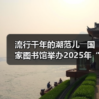 流行千年的潮范儿――国家图书馆举办2025年“非遗讲座月”广东专场活动(图1) 流行千年的潮范儿――国家图书馆举办2025年“非遗讲座月”广东专场活动(图1)