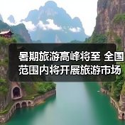 暑期旅游高峰将至 全国范围内将开展旅游市场秩序整治(图4) 暑期旅游高峰将至 全国范围内将开展旅游市场秩序整治(图4)