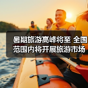 暑期旅游高峰将至 全国范围内将开展旅游市场秩序整治(图3) 暑期旅游高峰将至 全国范围内将开展旅游市场秩序整治(图3)