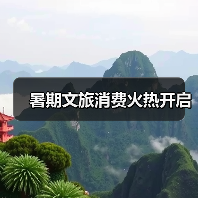 暑期文旅消费火热开启(图4) 暑期文旅消费火热开启(图4)