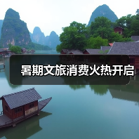 暑期文旅消费火热开启(图3) 暑期文旅消费火热开启(图3)