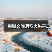 暑期文旅消费火热开启(图2) 暑期文旅消费火热开启(图2)