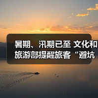 暑期、汛期已至 文化和旅游部提醒旅客“避坑”“避险”(图2) 暑期、汛期已至 文化和旅游部提醒旅客“避坑”“避险”(图2)