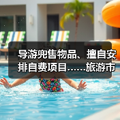 导游兜售物品、擅自安排自费项目……旅游市场强制消费问题典型案例(第二批)公布(图1) 导游兜售物品、擅自安排自费项目……旅游市场强制消费问题典型案例(第二批)公布(图1)