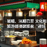 暑期、汛期已至 文化和旅游部提醒旅客“避坑”“避险”(图3) 暑期、汛期已至 文化和旅游部提醒旅客“避坑”“避险”(图3)