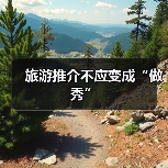 旅游推介不应变成“做秀”（图1）