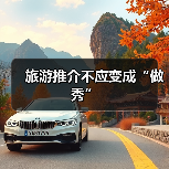 旅游推介不应变成“做秀”（图2）