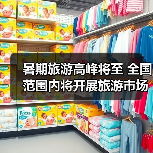 暑期旅游高峰将至 全国范围内将开展旅游市场秩序整治(图2) 暑期旅游高峰将至 全国范围内将开展旅游市场秩序整治(图2)