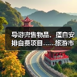 导游兜售物品、擅自安排自费项目……旅游市场强制消费问题典型案例(第二批)公布(图3) 导游兜售物品、擅自安排自费项目……旅游市场强制消费问题典型案例(第二批)公布(图3)