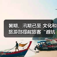 暑期、汛期已至 文化和旅游部提醒旅客“避坑”“避险”(图4) 暑期、汛期已至 文化和旅游部提醒旅客“避坑”“避险”(图4)