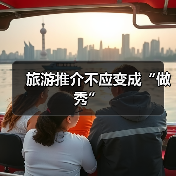 旅游推介不应变成“做秀”（图4）