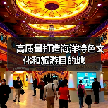 高质量打造海洋特色文化和旅游目的地(图1) 高质量打造海洋特色文化和旅游目的地(图1)
