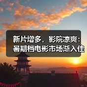 新片增多,影院凉爽:暑期档电影市场渐入佳境(图1) 新片增多,影院凉爽:暑期档电影市场渐入佳境(图1)