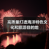 高质量打造海洋特色文化和旅游目的地(图4) 高质量打造海洋特色文化和旅游目的地(图4)