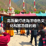高质量打造海洋特色文化和旅游目的地(图3) 高质量打造海洋特色文化和旅游目的地(图3)