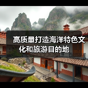 高质量打造海洋特色文化和旅游目的地(图2) 高质量打造海洋特色文化和旅游目的地(图2)