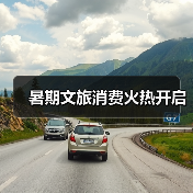 暑期文旅消费火热开启(图1) 暑期文旅消费火热开启(图1)