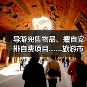导游兜售物品、擅自安排自费项目……旅游市场强制消费问题典型案例(第二批)公布(图2) 导游兜售物品、擅自安排自费项目……旅游市场强制消费问题典型案例(第二批)公布(图2)