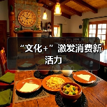 “文化+”激发消费新活力(图1) “文化+”激发消费新活力(图1)