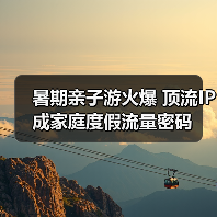 暑期亲子游火爆 顶流IP成家庭度假流量密码(图4) 暑期亲子游火爆 顶流IP成家庭度假流量密码(图4)