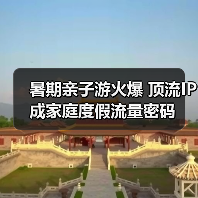 暑期亲子游火爆 顶流IP成家庭度假流量密码(图1) 暑期亲子游火爆 顶流IP成家庭度假流量密码(图1)