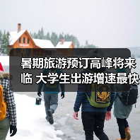 暑期旅游预订高峰将来临 大学生出游增速最快(图1) 暑期旅游预订高峰将来临 大学生出游增速最快(图1)