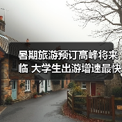 暑期旅游预订高峰将来临 大学生出游增速最快(图2) 暑期旅游预订高峰将来临 大学生出游增速最快(图2)