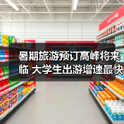 暑期旅游预订高峰将来临 大学生出游增速最快(图3) 暑期旅游预订高峰将来临 大学生出游增速最快(图3)