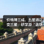 价格降三成、五星酒店变三星,研学游“退烧”(图3) 价格降三成、五星酒店变三星,研学游“退烧”(图3)