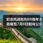 纪念抗战胜利80周年主题展览7月8日起向公众开放（图1）