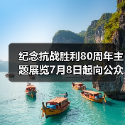 纪念抗战胜利80周年主题展览7月8日起向公众开放（图4）