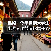 机构:今年暑期大学生出游人次数同比增长77%(图4) 机构:今年暑期大学生出游人次数同比增长77%(图4)