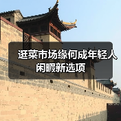 逛菜市场缘何成年轻人闲暇新选项(图1) 逛菜市场缘何成年轻人闲暇新选项(图1)
